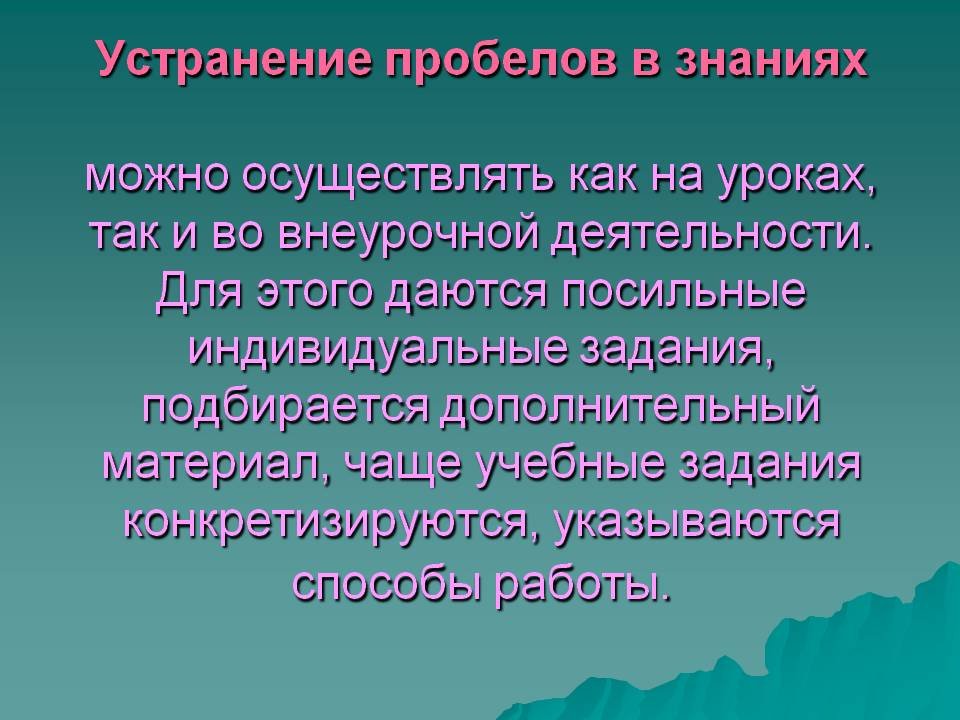 План ликвидации пробелов в знаниях учащихся